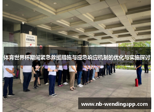 体育世界杯期间紧急救援措施与应急响应机制的优化与实施探讨