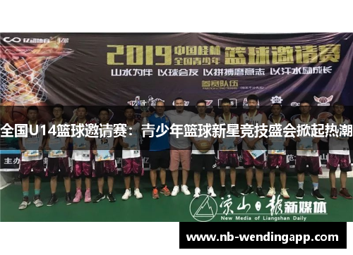 全国U14篮球邀请赛：青少年篮球新星竞技盛会掀起热潮