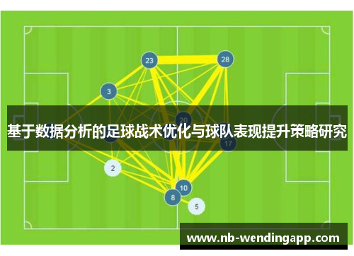 基于数据分析的足球战术优化与球队表现提升策略研究