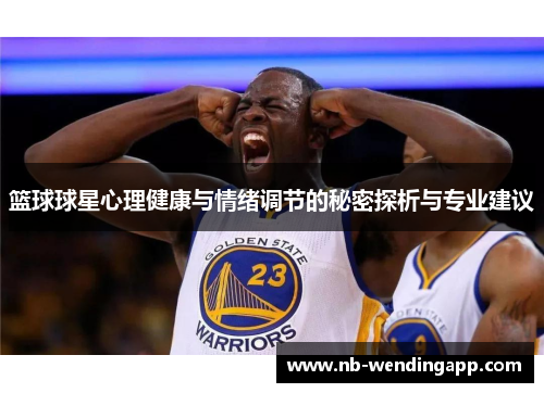篮球球星心理健康与情绪调节的秘密探析与专业建议