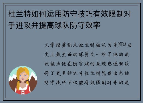 杜兰特如何运用防守技巧有效限制对手进攻并提高球队防守效率