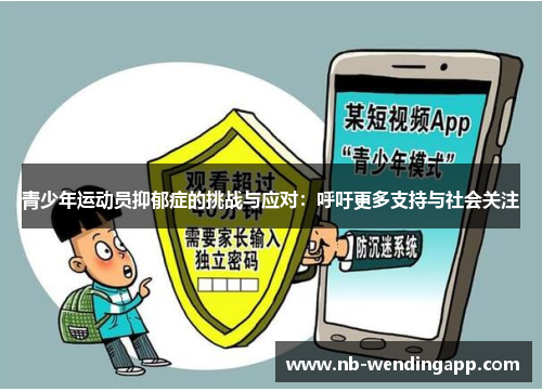 青少年运动员抑郁症的挑战与应对：呼吁更多支持与社会关注