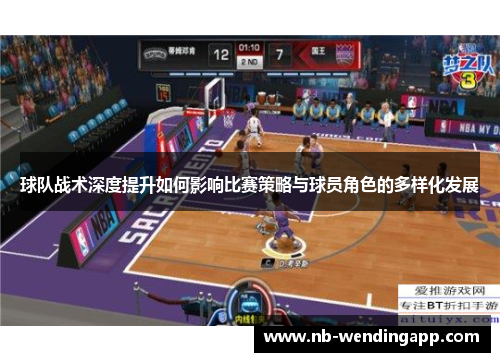 球队战术深度提升如何影响比赛策略与球员角色的多样化发展