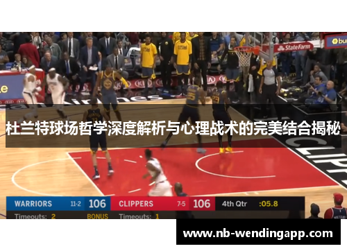 杜兰特球场哲学深度解析与心理战术的完美结合揭秘