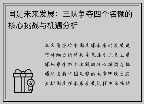 国足未来发展：三队争夺四个名额的核心挑战与机遇分析