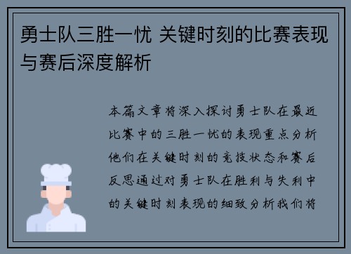 勇士队三胜一忧 关键时刻的比赛表现与赛后深度解析