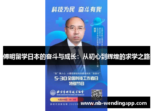 傅明留学日本的奋斗与成长：从初心到辉煌的求学之路
